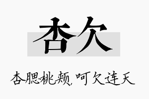 杏欠名字的寓意及含义