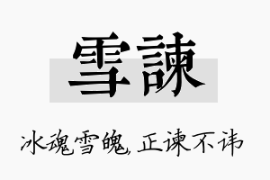 雪谏名字的寓意及含义