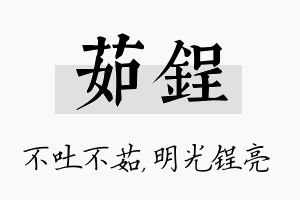 茹锃名字的寓意及含义