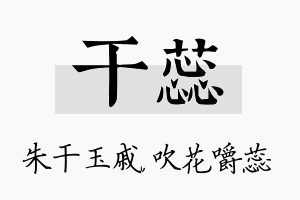 干蕊名字的寓意及含义