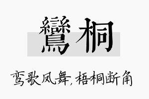 鸾桐名字的寓意及含义