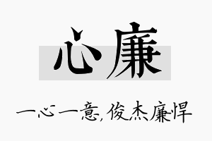 心廉名字的寓意及含义