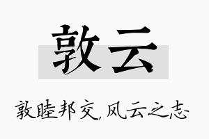 敦云名字的寓意及含义