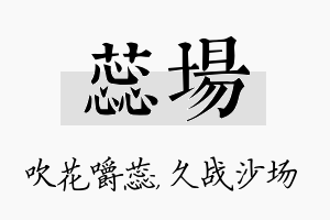 蕊场名字的寓意及含义