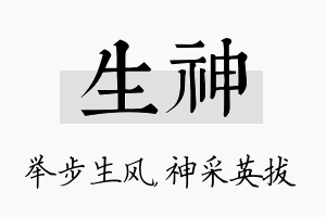 生神名字的寓意及含义