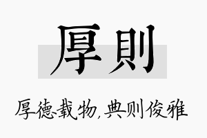 厚则名字的寓意及含义