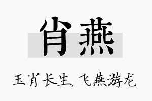 肖燕名字的寓意及含义