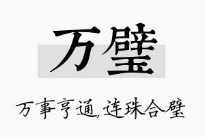 万璧名字的寓意及含义