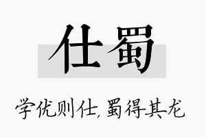 仕蜀名字的寓意及含义