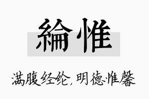 纶惟名字的寓意及含义