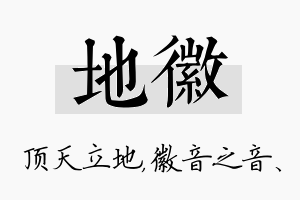 地徽名字的寓意及含义