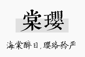 棠璎名字的寓意及含义