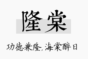 隆棠名字的寓意及含义