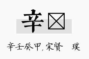 辛琎名字的寓意及含义