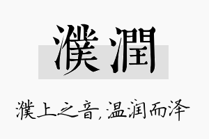 濮润名字的寓意及含义