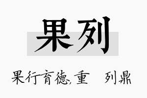 果列名字的寓意及含义