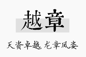 越章名字的寓意及含义