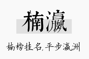 楠瀛名字的寓意及含义