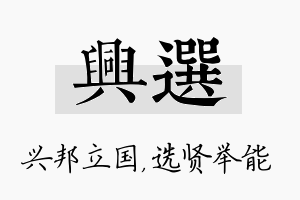 兴选名字的寓意及含义