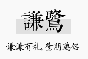 谦鹭名字的寓意及含义