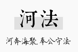 河法名字的寓意及含义