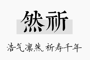 然祈名字的寓意及含义