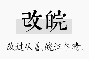 改皖名字的寓意及含义