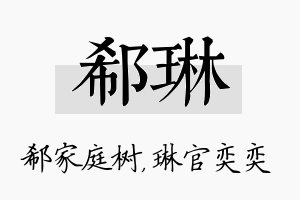 郗琳名字的寓意及含义