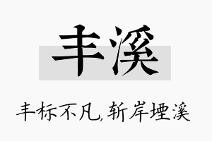 丰溪名字的寓意及含义