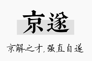 京遂名字的寓意及含义