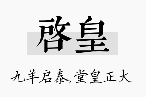 启皇名字的寓意及含义