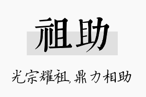 祖助名字的寓意及含义