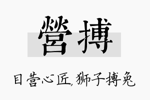 营搏名字的寓意及含义