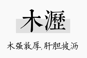 木沥名字的寓意及含义