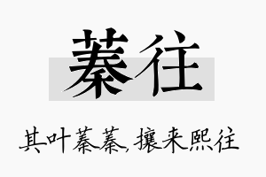 蓁往名字的寓意及含义