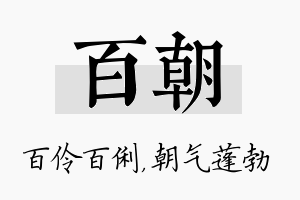 百朝名字的寓意及含义