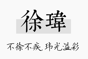 徐玮名字的寓意及含义