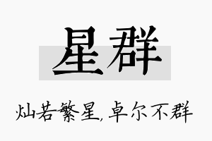 星群名字的寓意及含义