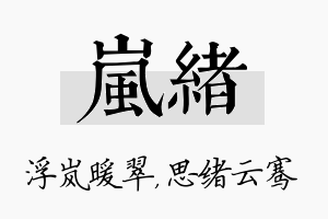 岚绪名字的寓意及含义