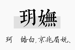 玥妩名字的寓意及含义