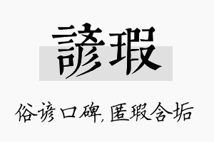 谚瑕名字的寓意及含义