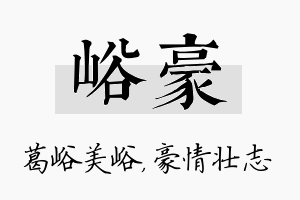 峪豪名字的寓意及含义