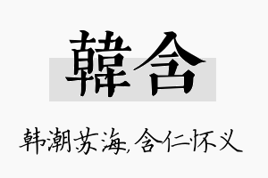 韩含名字的寓意及含义