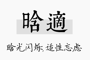 晗适名字的寓意及含义