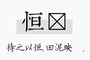 恒珵名字的寓意及含义