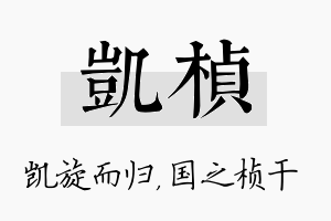 凯桢名字的寓意及含义