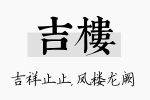 吉楼名字的寓意及含义