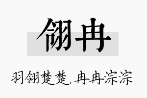 翎冉名字的寓意及含义