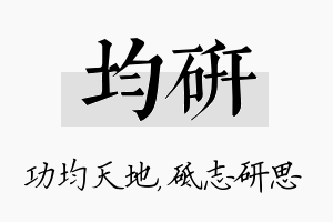 均研名字的寓意及含义