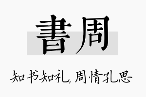 书周名字的寓意及含义